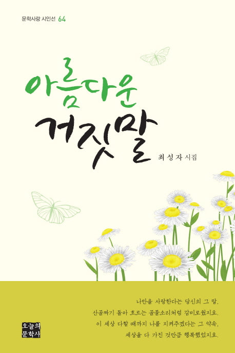 아름다운 거짓말(문학사랑 시인선 64)(양장본 HardCover)