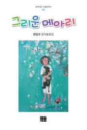 그리운 메아리(문학사랑 아동문학선 44)