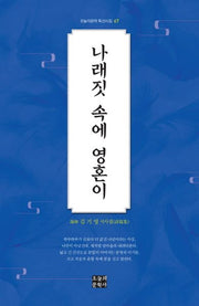 나래짓 속에 영혼이(오늘의문학 특선시집 67)(양장본 HardCover)
