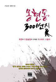 몽현동 300번지(문학사랑 작가선 44)