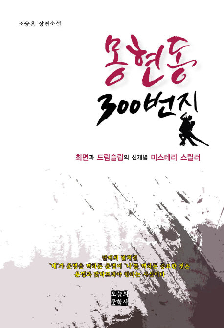 몽현동 300번지(문학사랑 작가선 44)