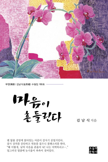 마음이 흔들린다(문학사랑 수필선 139)