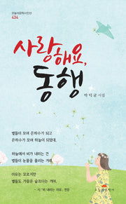 사랑해요, 동행(오늘의문학시인선 434)
