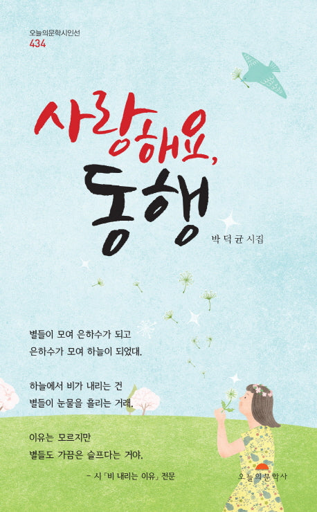 사랑해요, 동행(오늘의문학시인선 434)