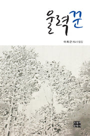 울력꾼(문학사랑 수필선 140)