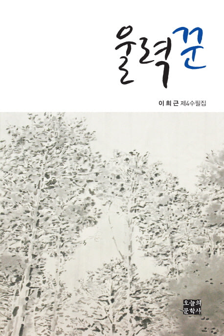 울력꾼(문학사랑 수필선 140)