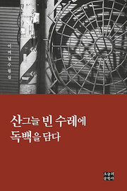 산그늘 빈 수레에 독백을 담다(문학사랑 수필선 143)