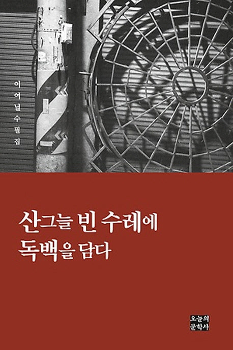 산그늘 빈 수레에 독백을 담다(문학사랑 수필선 143)