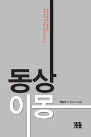 동상이몽(문학사랑 수필선 141)