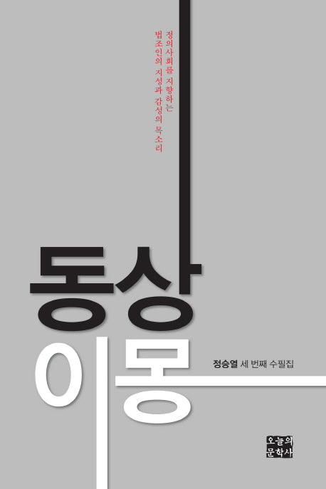 동상이몽(문학사랑 수필선 141)