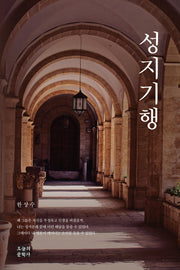 성지기행(문학사랑 수필선 144)(양장본 HardCover)