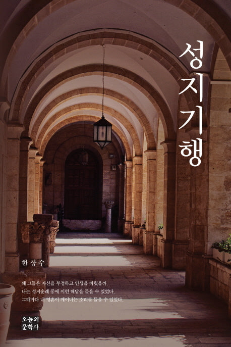 성지기행(문학사랑 수필선 144)(양장본 HardCover)