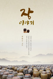 장 이야기(문학사랑 수필선 147)