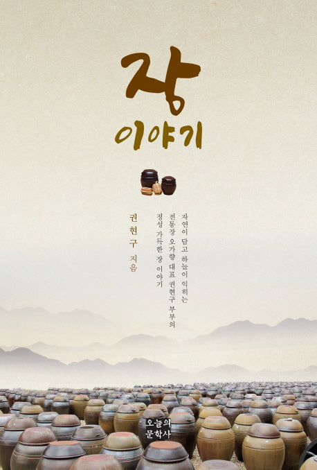 장 이야기(문학사랑 수필선 147)