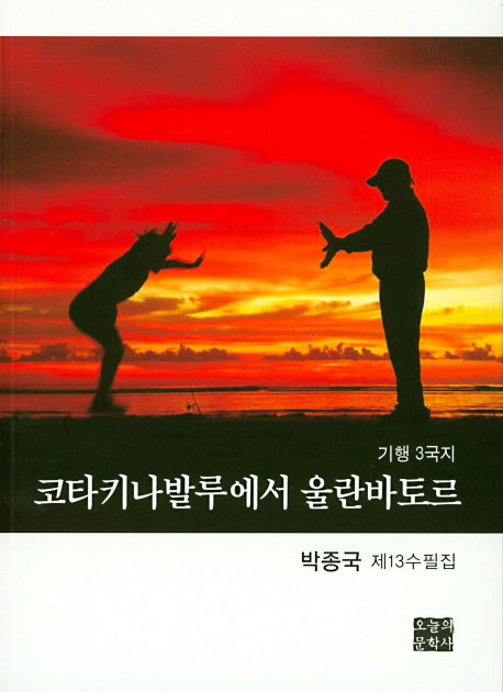 코타키나발루에서 울란바토르(문학사랑 수필선 148)