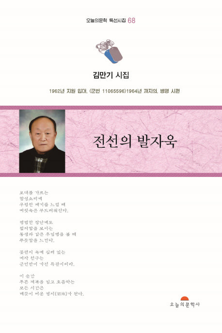 전선의 발자욱(오늘의문학 특선시집 68)