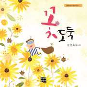 꽃도둑(문학사랑 아동문학선 41)