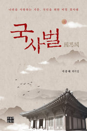 국사벌(문학사랑 작가선 45)