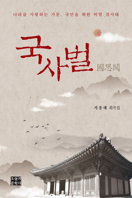 국사벌(문학사랑 작가선 45)