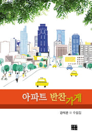 아파트 반찬가게(문학사랑 수필선 149)