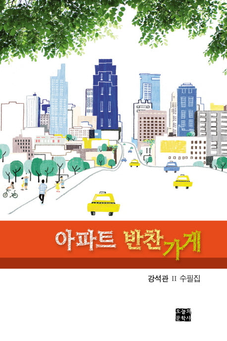 아파트 반찬가게(문학사랑 수필선 149)