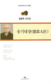 옹기대장(오늘의문학시인선 437)