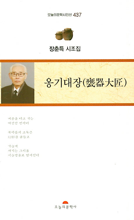 옹기대장(오늘의문학시인선 437)
