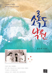 소록도 낙원(문학사랑 작가선 46)
