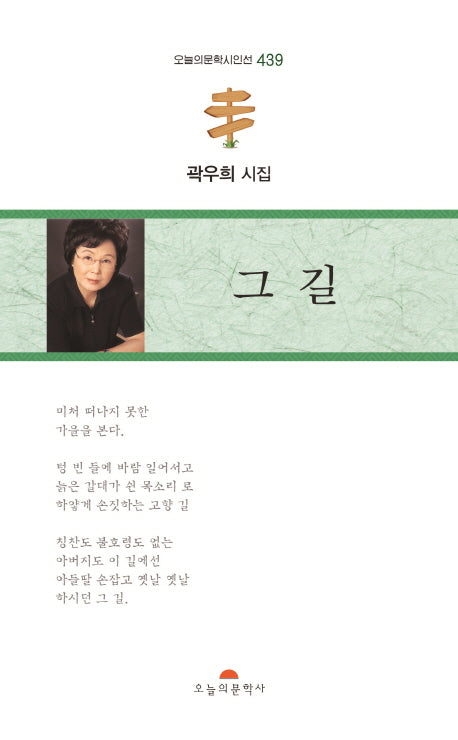 그 길(오늘의문학시인선 439)