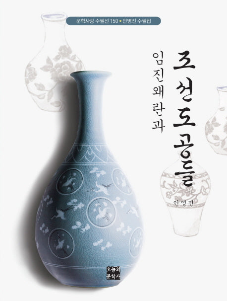 임진왜란과 조선도공들(문학사랑 수필선 150)