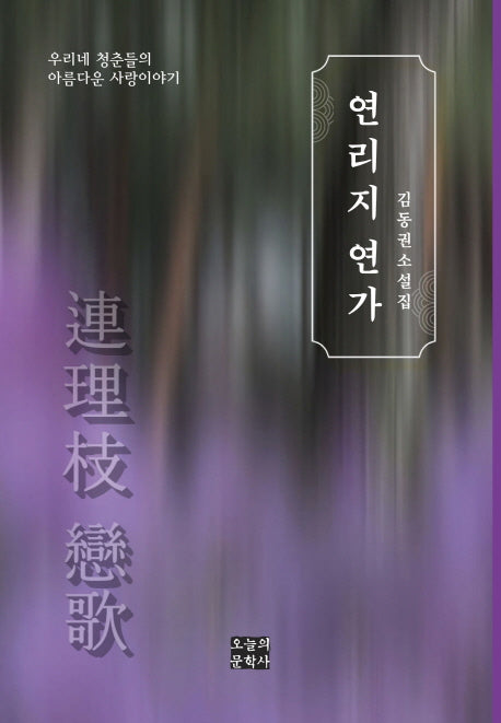 연리지 연가(문학사랑 작가선 47)
