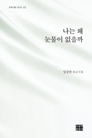 나는 왜 눈물이 없을까(문학사랑 시인선 65)(양장본 HardCover)