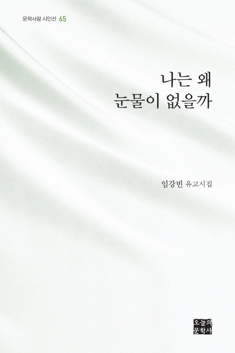 나는 왜 눈물이 없을까(문학사랑 시인선 65)(양장본 HardCover)