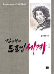 김기반의 드로잉 세계 1
