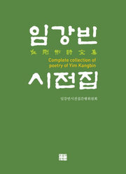 임강빈 시전집(양장본 HardCover)