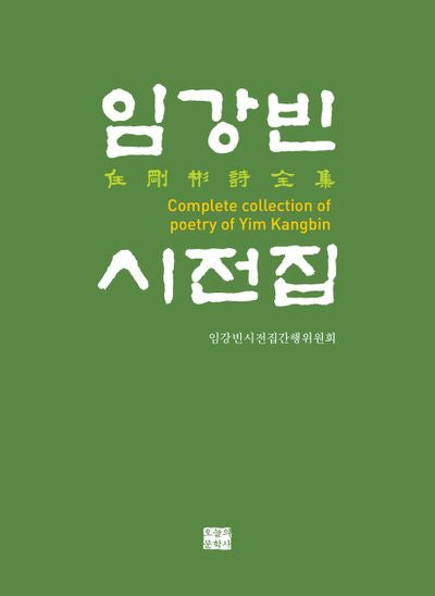 임강빈 시전집(양장본 HardCover)