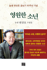 영원한 소년(문학사랑 수필선 151)