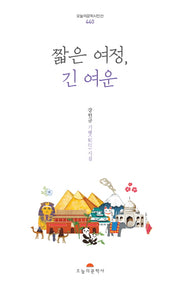 짧은 여정, 긴 여운(오늘의문학 시인선 440)