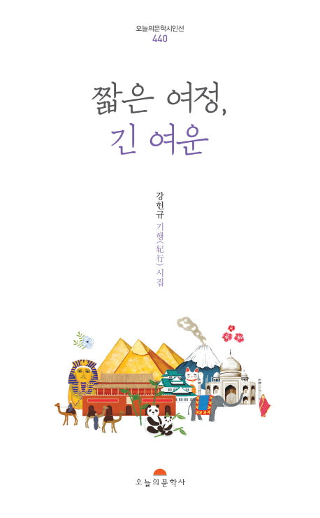짧은 여정, 긴 여운(오늘의문학 시인선 440)