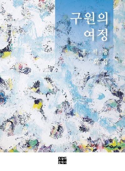 구원의 여정
