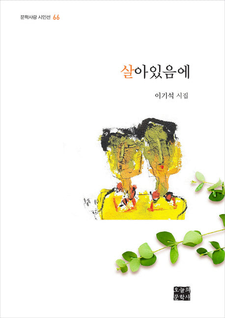 살아있음에(문학사랑 시인선 66)(양장본 HardCover)