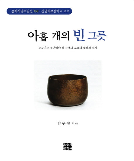 아홉 개의 빈 그릇(문학사랑 수필선 153)