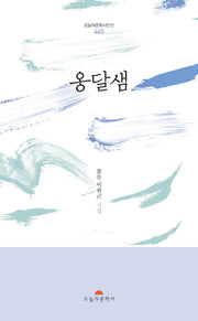 옹달샘(오늘의문학시인선 443)