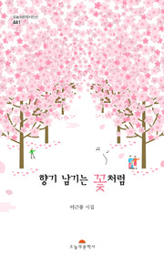 향기 남기는 꽃처럼(오늘의문학시인선 441)