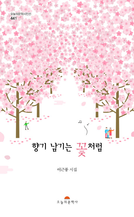 향기 남기는 꽃처럼(오늘의문학시인선 441)