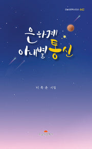 은하계 아내별 통신(오늘의문학시인선 442)