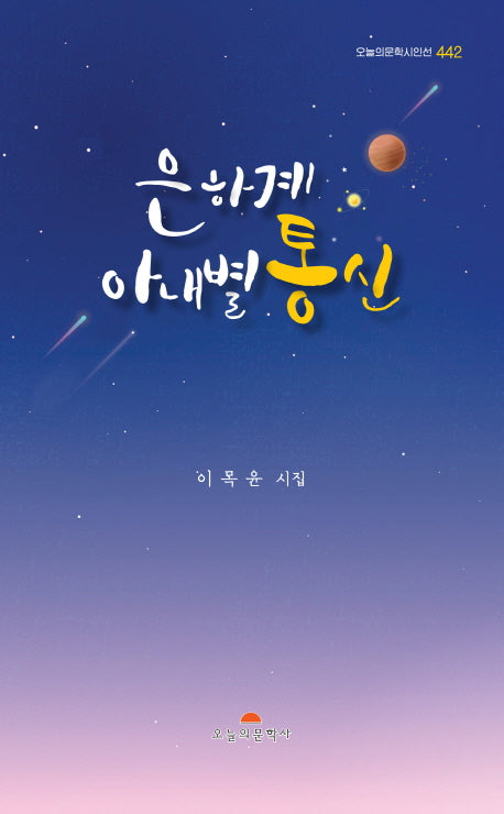 은하계 아내별 통신(오늘의문학시인선 442)