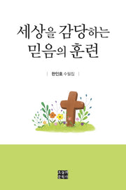 세상을 감당하는 믿음의 훈련(문학사랑 수필선 154)