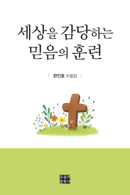 세상을 감당하는 믿음의 훈련(문학사랑 수필선 154)