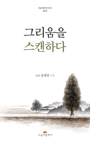 그리움을 스캔하다(오늘의문학시인선 445)